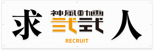 神風動画 弐式 求人 -RECRUIT-